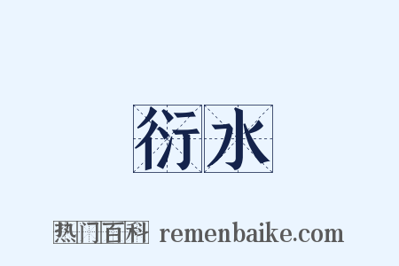 衍水是什么意思的图片